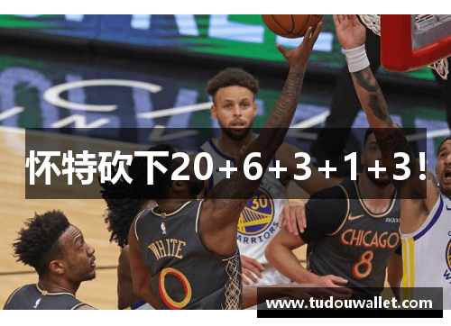 怀特砍下20+6+3+1+3！