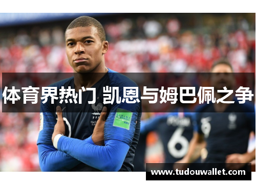 体育界热门 凯恩与姆巴佩之争