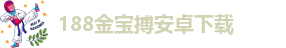 188金宝搏客服电话